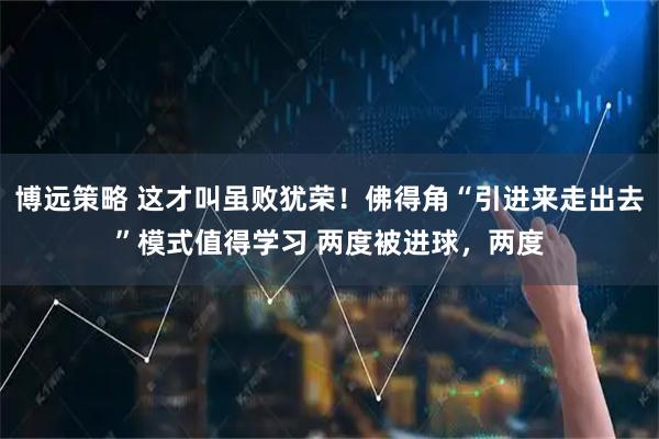 博远策略 这才叫虽败犹荣!佛得角“引进来走出去”模式值得学习 两度被进球,两度